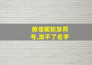 微信昵称加符号,加不了名字