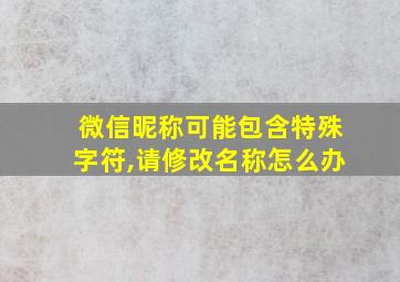 微信昵称可能包含特殊字符,请修改名称怎么办