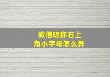 微信昵称右上角小字母怎么弄