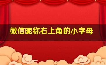 微信昵称右上角的小字母