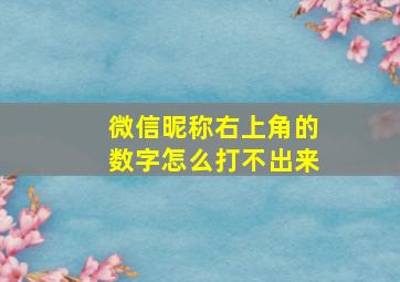 微信昵称右上角的数字怎么打不出来