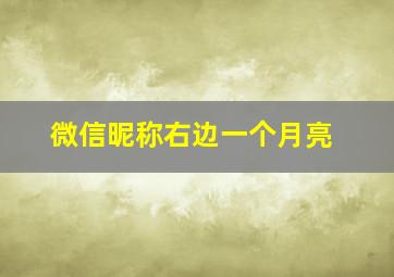 微信昵称右边一个月亮