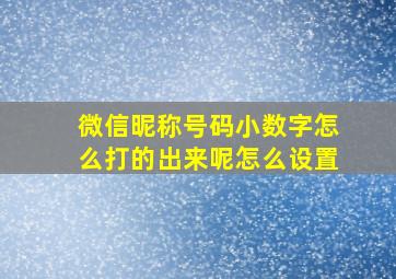 微信昵称号码小数字怎么打的出来呢怎么设置