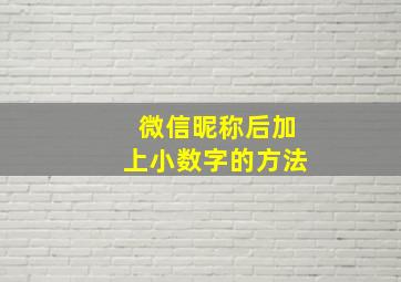 微信昵称后加上小数字的方法