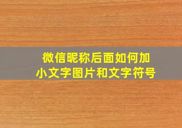 微信昵称后面如何加小文字图片和文字符号