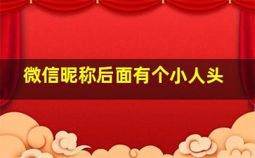 微信昵称后面有个小人头