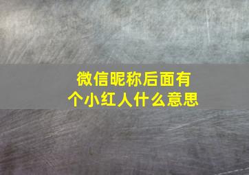 微信昵称后面有个小红人什么意思