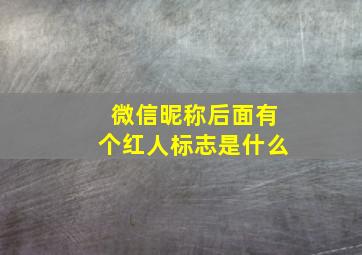 微信昵称后面有个红人标志是什么