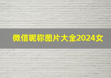 微信昵称图片大全2024女