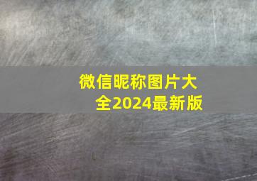 微信昵称图片大全2024最新版