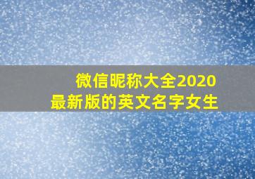 微信昵称大全2020最新版的英文名字女生