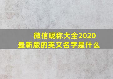 微信昵称大全2020最新版的英文名字是什么