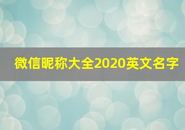 微信昵称大全2020英文名字