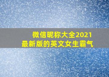 微信昵称大全2021最新版的英文女生霸气