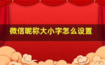 微信昵称大小字怎么设置