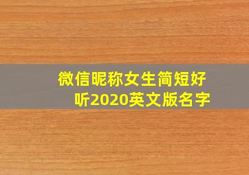 微信昵称女生简短好听2020英文版名字