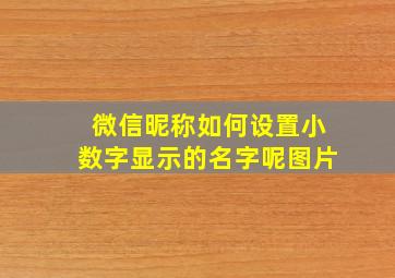 微信昵称如何设置小数字显示的名字呢图片