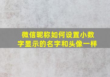 微信昵称如何设置小数字显示的名字和头像一样