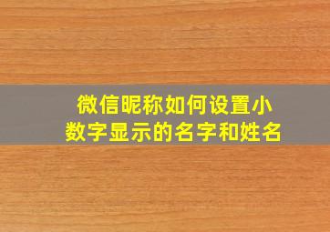 微信昵称如何设置小数字显示的名字和姓名