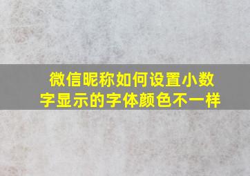 微信昵称如何设置小数字显示的字体颜色不一样