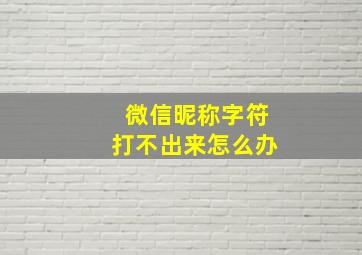 微信昵称字符打不出来怎么办