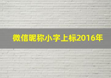 微信昵称小字上标2016年