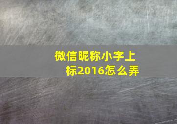 微信昵称小字上标2016怎么弄