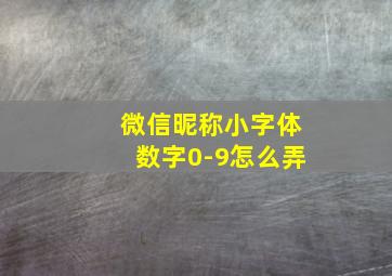 微信昵称小字体数字0-9怎么弄