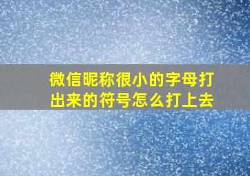 微信昵称很小的字母打出来的符号怎么打上去