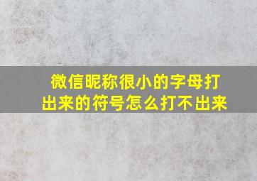 微信昵称很小的字母打出来的符号怎么打不出来