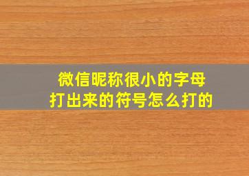 微信昵称很小的字母打出来的符号怎么打的