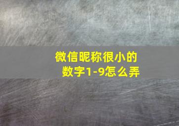 微信昵称很小的数字1-9怎么弄