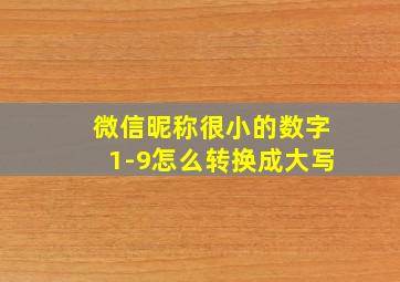 微信昵称很小的数字1-9怎么转换成大写