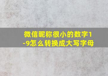 微信昵称很小的数字1-9怎么转换成大写字母