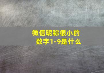 微信昵称很小的数字1-9是什么