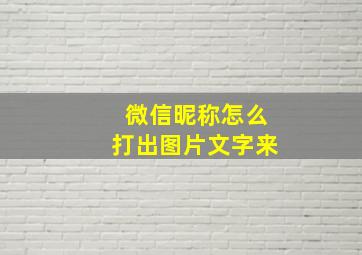 微信昵称怎么打出图片文字来