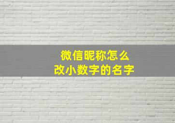 微信昵称怎么改小数字的名字