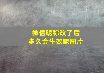 微信昵称改了后多久会生效呢图片