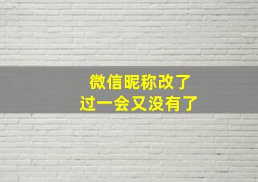 微信昵称改了过一会又没有了