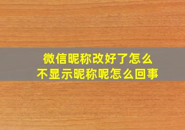 微信昵称改好了怎么不显示昵称呢怎么回事