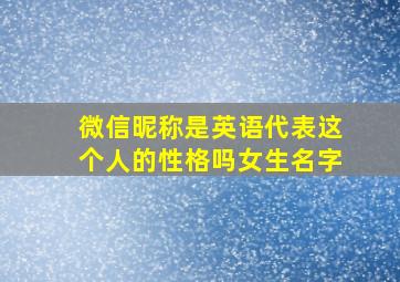 微信昵称是英语代表这个人的性格吗女生名字