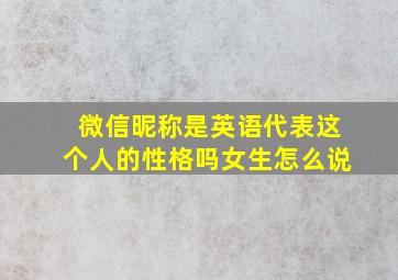 微信昵称是英语代表这个人的性格吗女生怎么说