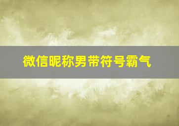 微信昵称男带符号霸气