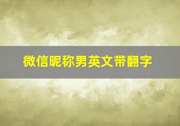 微信昵称男英文带翻字