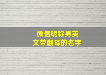 微信昵称男英文带翻译的名字