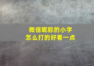 微信昵称的小字怎么打的好看一点