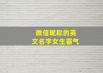 微信昵称的英文名字女生霸气