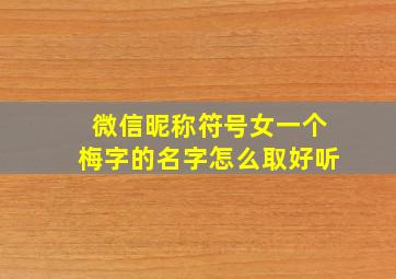 微信昵称符号女一个梅字的名字怎么取好听