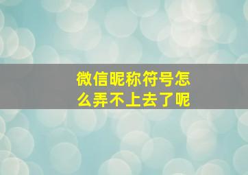 微信昵称符号怎么弄不上去了呢