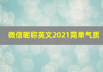 微信昵称英文2021简单气质